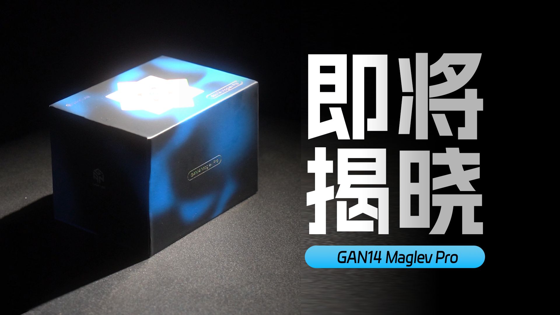 【gan14 maglev pro】更强,更pro!