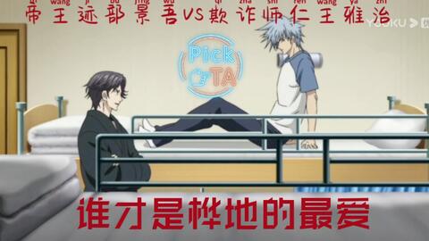 新网球王子 迹部vs仁王 谁才是桦地的最爱 哔哩哔哩 Bilibili