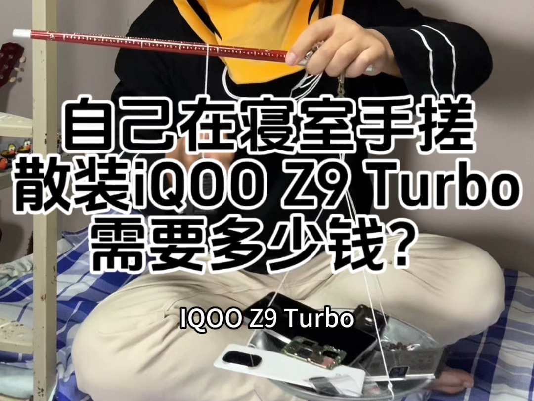 虽然游戏手机买不起.然而自己在寝室手搓的散装iQ00 Z9 Turbo更有性价比!#组装手机#解压视频哔哩哔哩bilibili