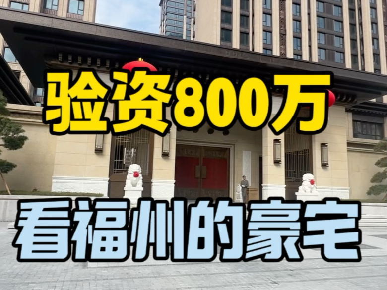 银行卡没有800万,不让你进来看房哔哩哔哩bilibili