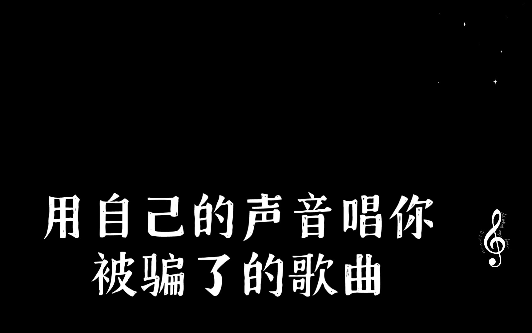 [图]用自己的声音唱你被骗了的歌曲，但是纯音乐