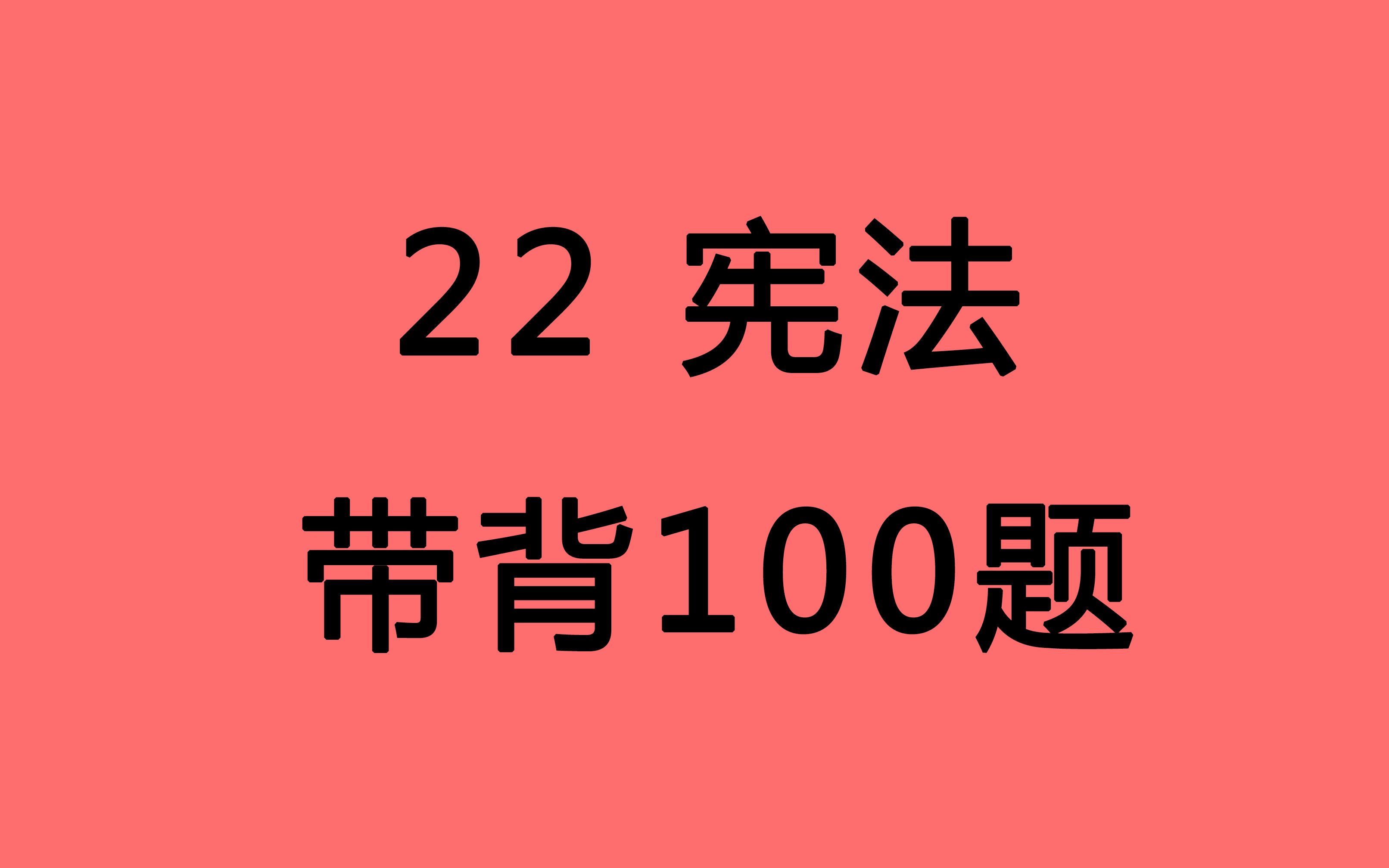 【宪法带背 127分学长】宪法带背 22法硕 法学 非法学 通用 必背100题 超顺口诀 一网打尽 合集 依据最新考试大纲编写哔哩哔哩bilibili