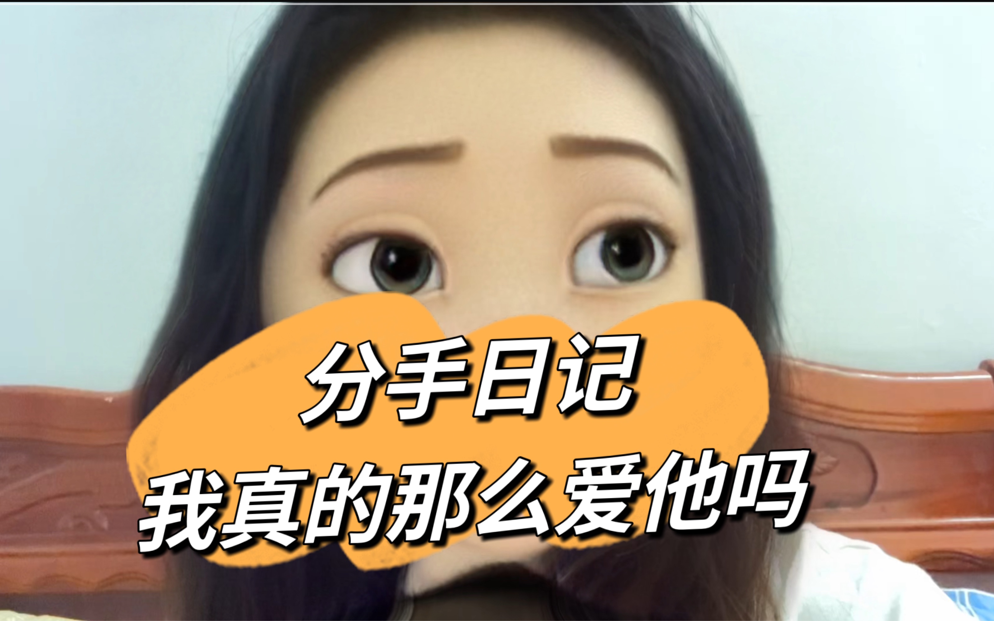 【分手日记】和他分手的第八天 我真的那么爱他吗?