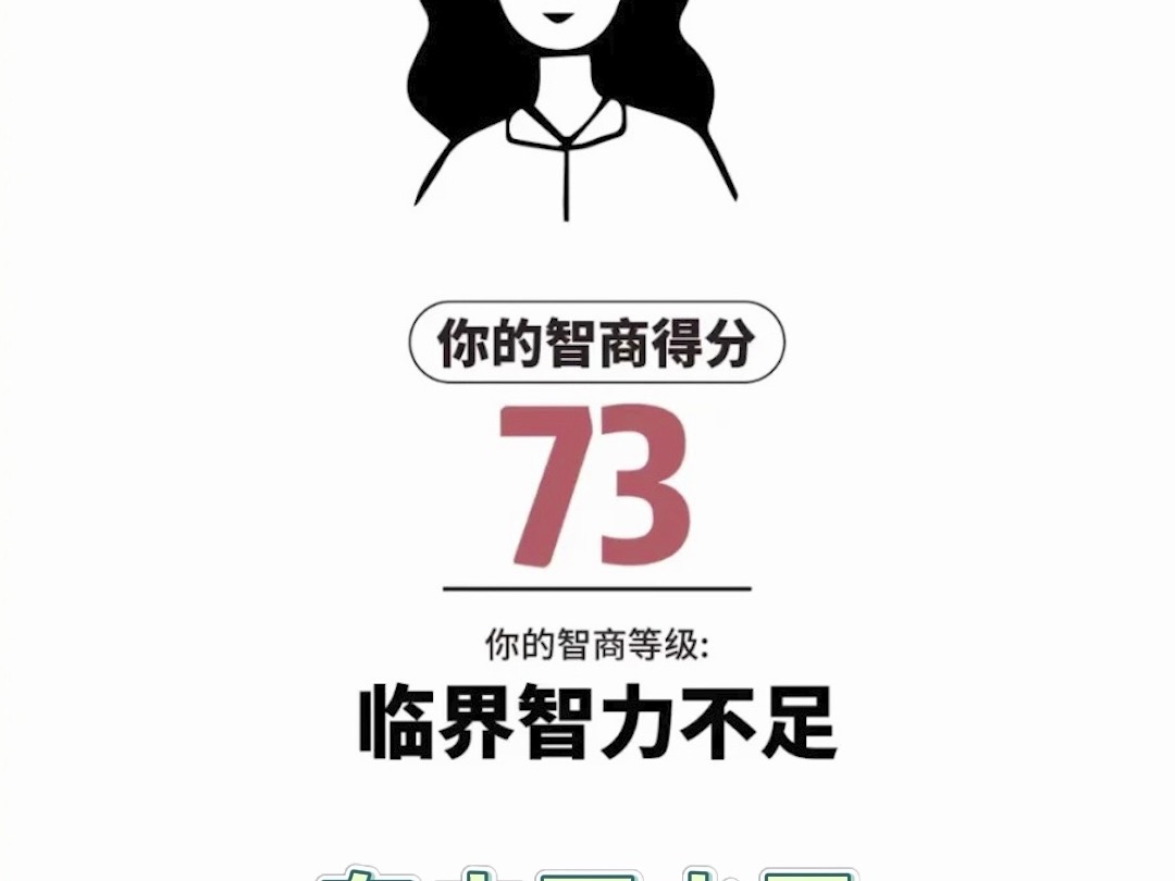 智商测试说我智力不足,什么鬼?