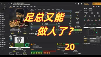 【狼游纪】《足球经理2024》流浪档（二十）：足总又做人了？
