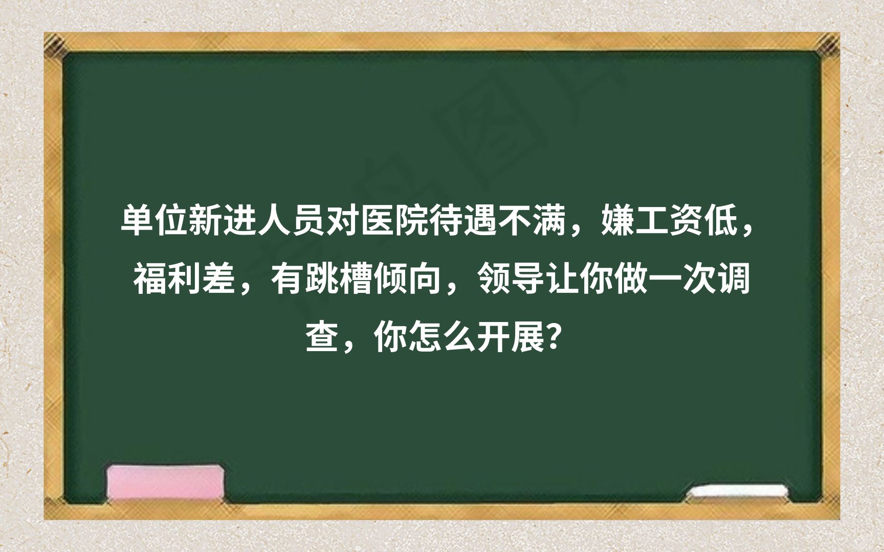 【医疗结构化面试/模拟题】调查单位人员对医院待遇意见哔哩哔哩bilibili