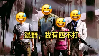 【L4D2】混野，我有四不打