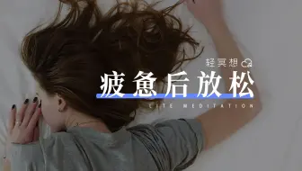 正念冥想 | 过度疲劳后，请一定要及时放松，好好休息