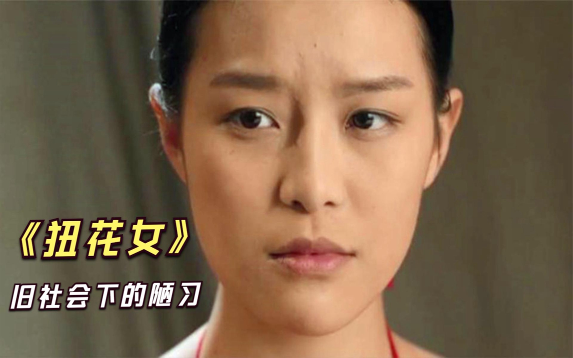 真实历史改编电影《狃花女》,说透了旧社会女性的悲哀与无奈!哔哩哔哩bilibili