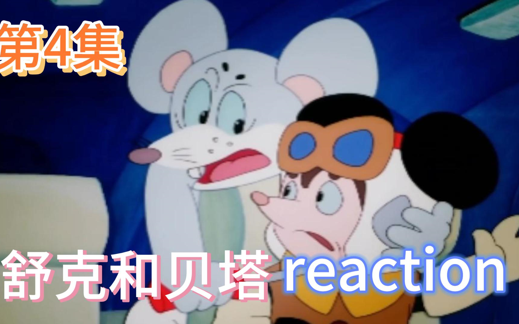 【舒克和贝塔】reaction 第4集 迫降