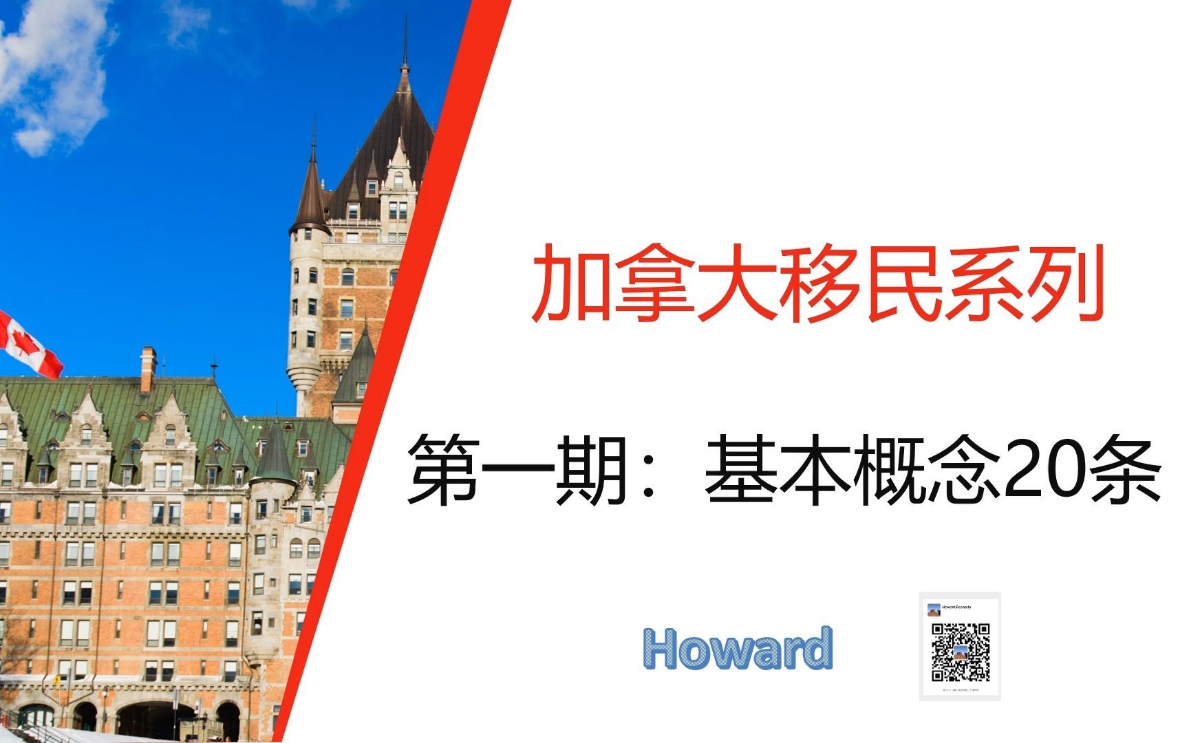 加拿大移民系列第1期加拿大移民基本概念说明 2023哔哩哔哩bilibili