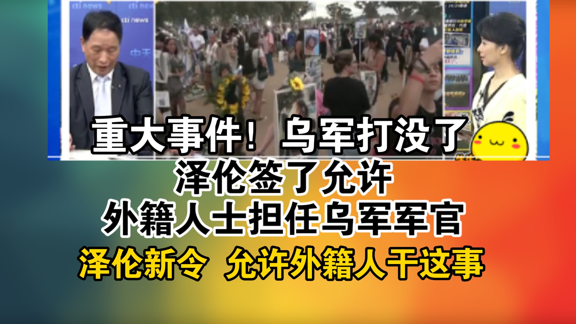 重大事件!乌军打没了!泽伦签了允许外籍人士担任乌军军官!泽伦新令 允许外籍人干这事哔哩哔哩bilibili