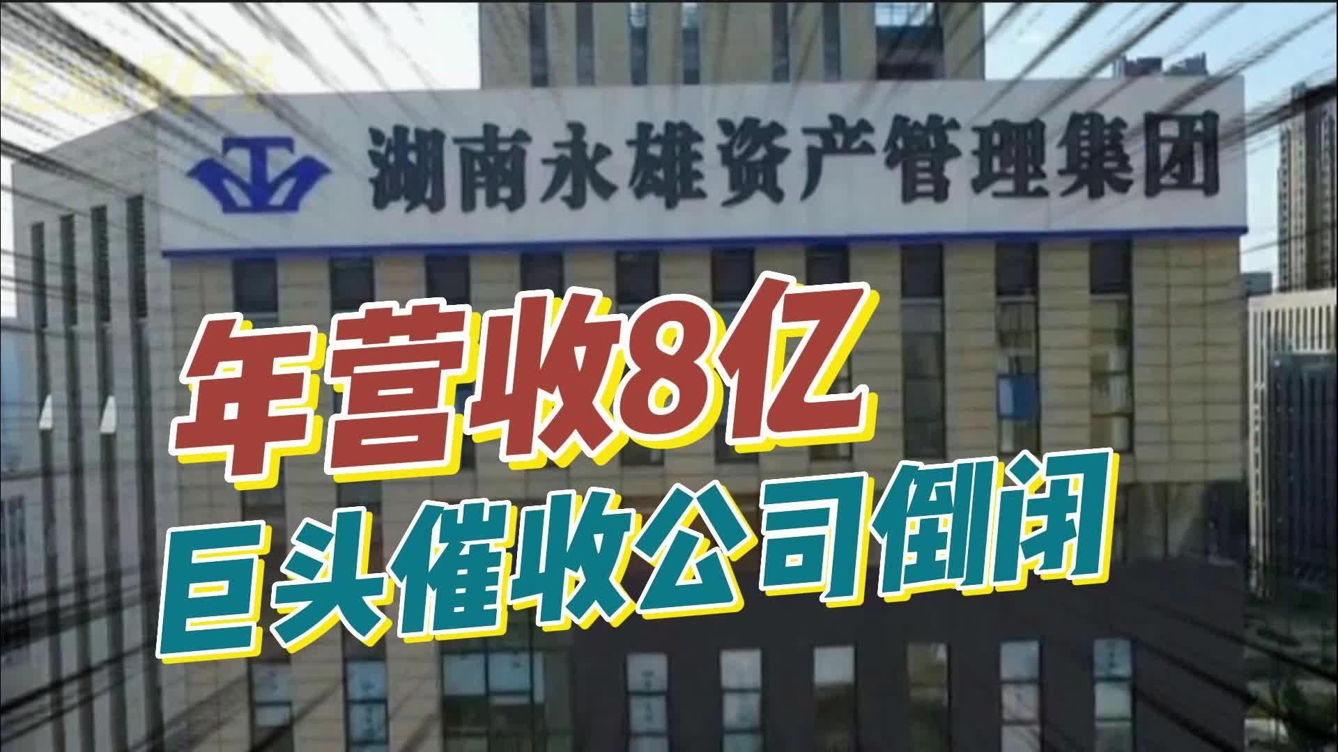 年收入8亿催收巨头倒闭!员工被逮!湖南永雄到底是谁给的底气?哔哩哔哩bilibili