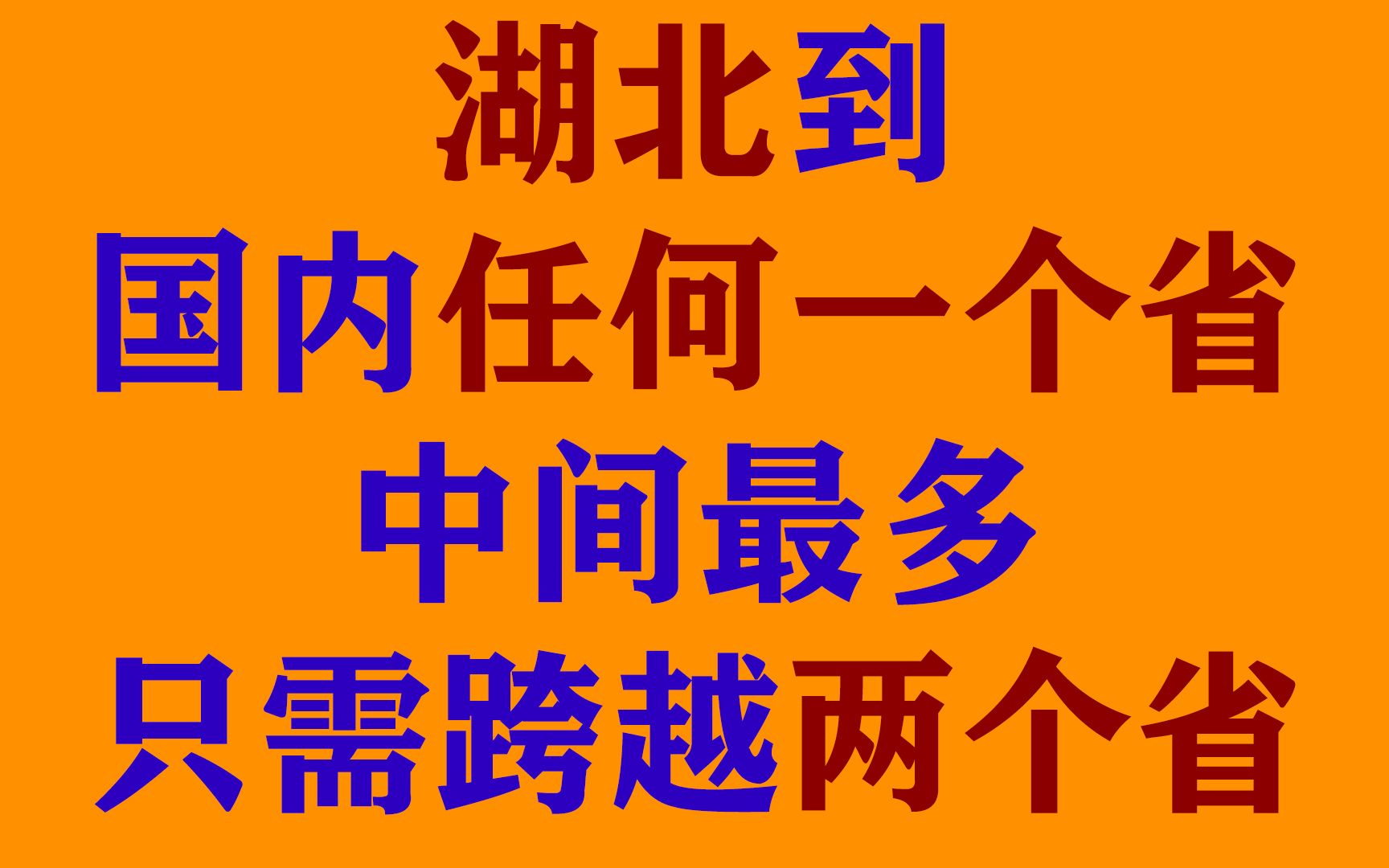 [图]湖北到国内任何一个省中间最多只需跨越两个省【冷知识2】