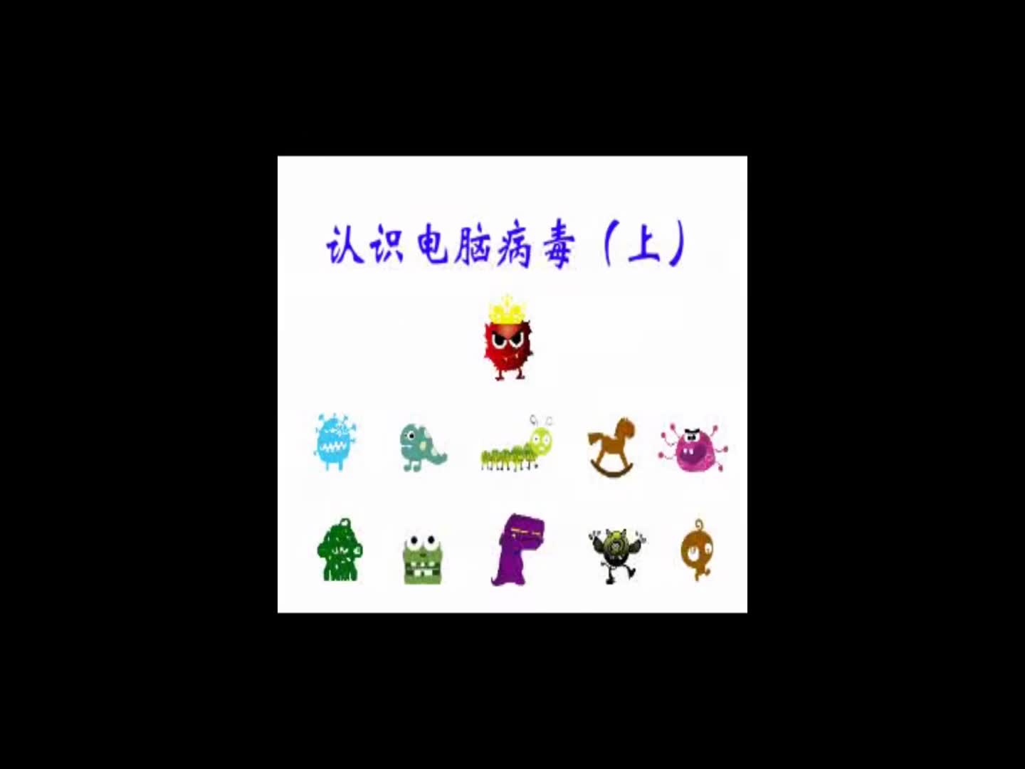 认识电脑病毒上哔哩哔哩bilibili