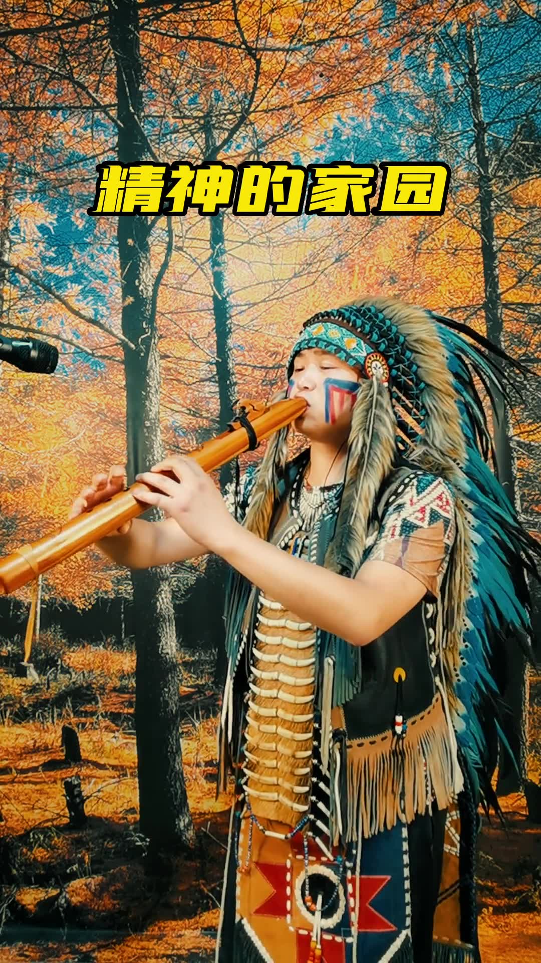 精神的家园乐器演奏印第安音乐印第安笛欢迎光临我的生活花好月圆