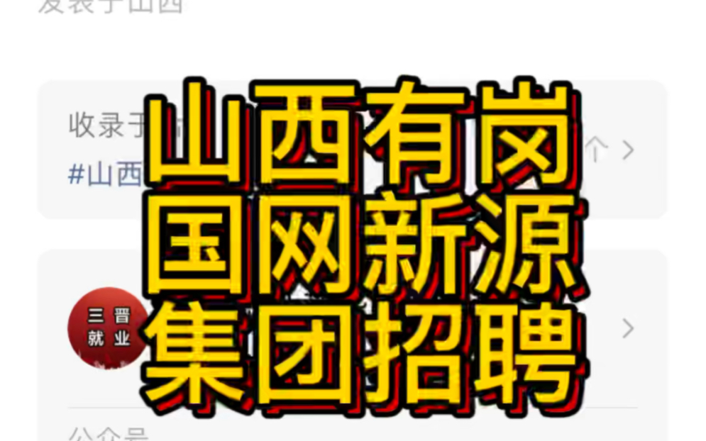 山西有岗!国网新源集团有限公司2023年高校毕业生招聘公告(第一批740人)哔哩哔哩bilibili