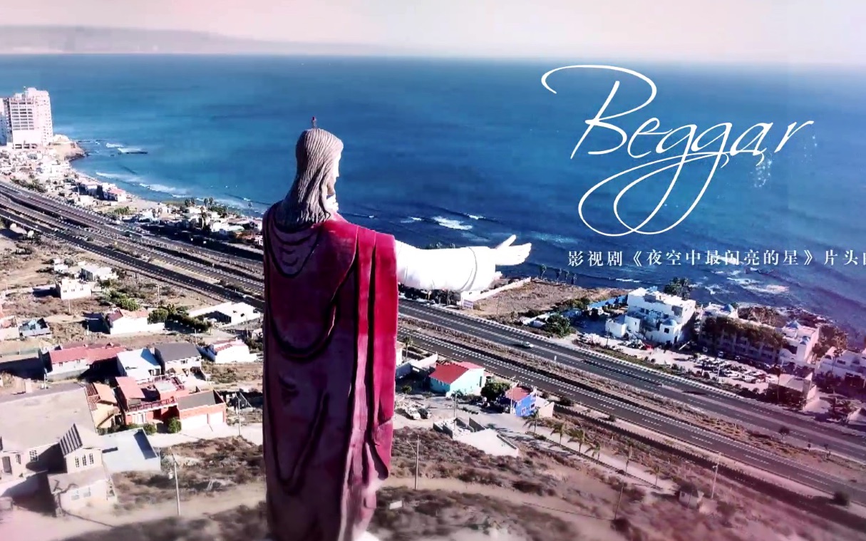 [图]《夜空中最闪亮的星》发布片头曲MV 黄子韬吴倩版《Beggar》上线