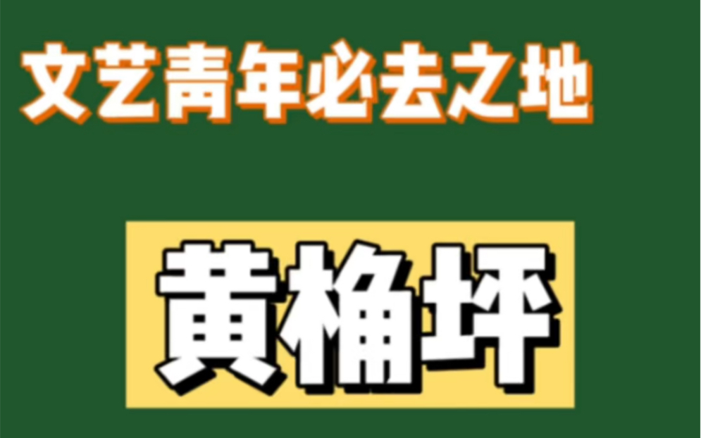 邂逅老重庆—黄桷坪篇哔哩哔哩bilibili