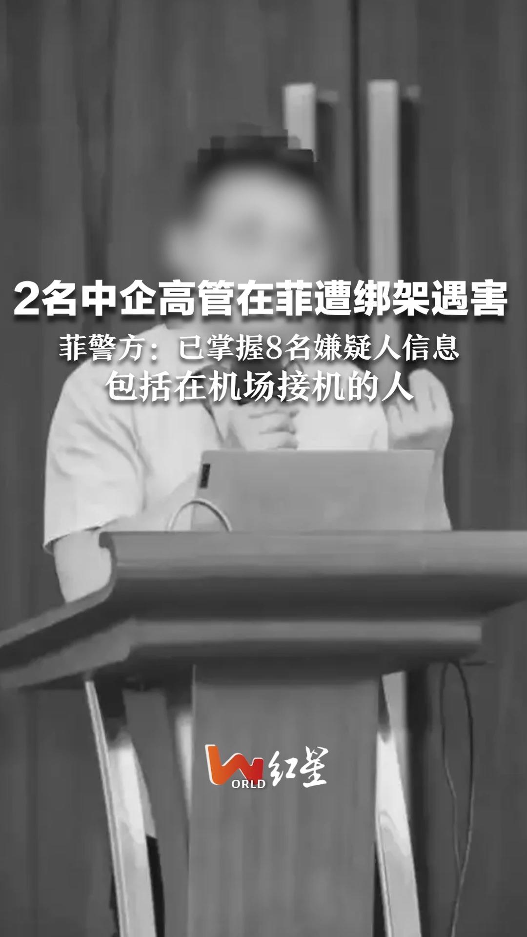 2名中企高管在菲遭绑架遇害,菲警方:已掌握8名嫌疑人信息,包括在机场接机的人哔哩哔哩bilibili