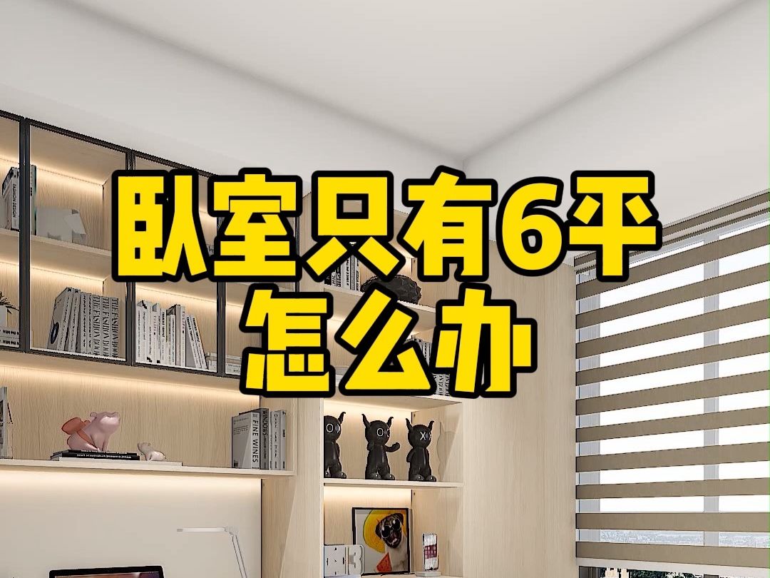 只有6平小卧室,这样设计学习收纳全满足,还宽敞舒适不压抑哔哩哔哩bilibili