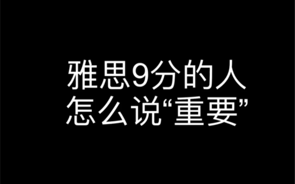 雅思9分的人,如何说“重要”哔哩哔哩bilibili