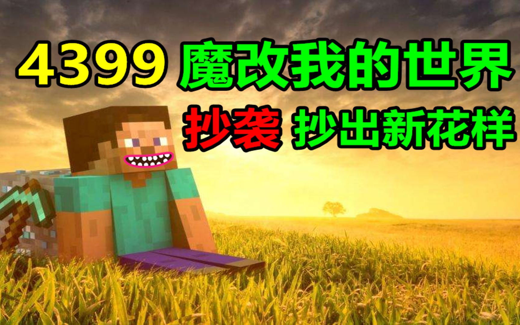 [图]【这游戏有毒】4399把我的世界魔改成网游，堪称抄袭界的坑钱鬼才！