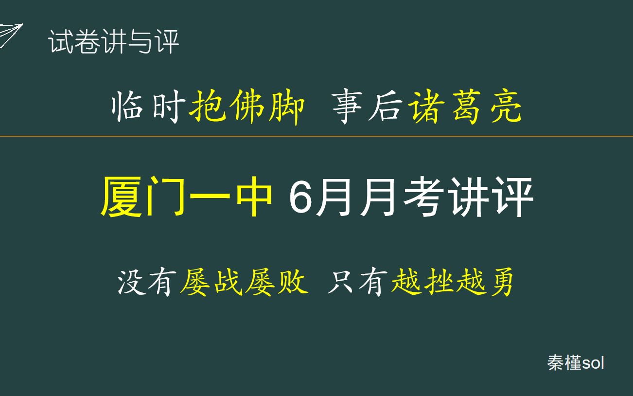 [图]【秦槿sol】分数之低超出理解范围！厦门一中高二6月月考 数学试卷 1-16题详解