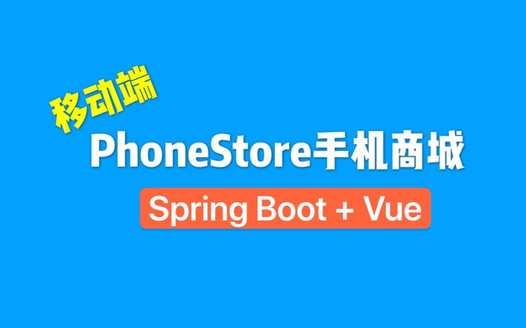 【前后端分离项目实战】Spring Boot+Vue开发移动端商城哔哩哔哩bilibili