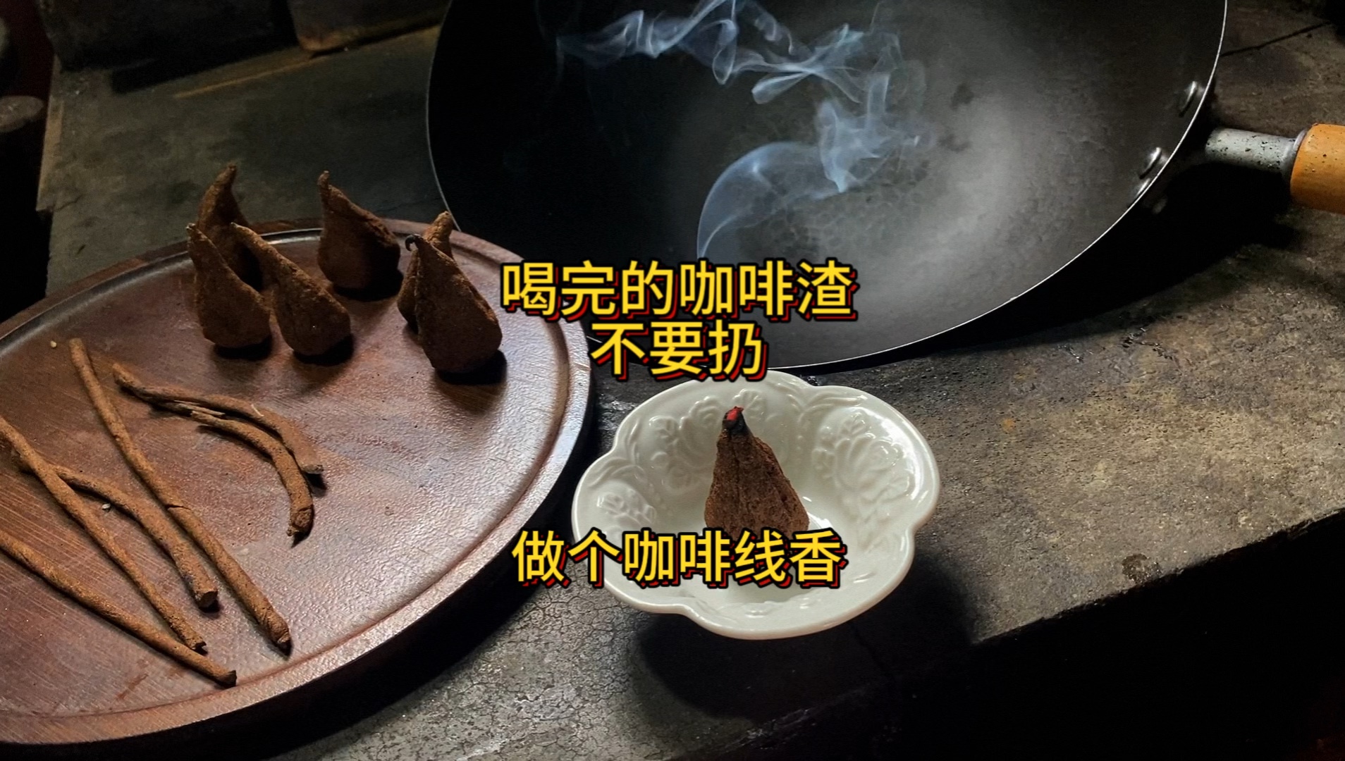 咖啡渣喝完不要扔,做个咖啡线香搞一搞哔哩哔哩bilibili