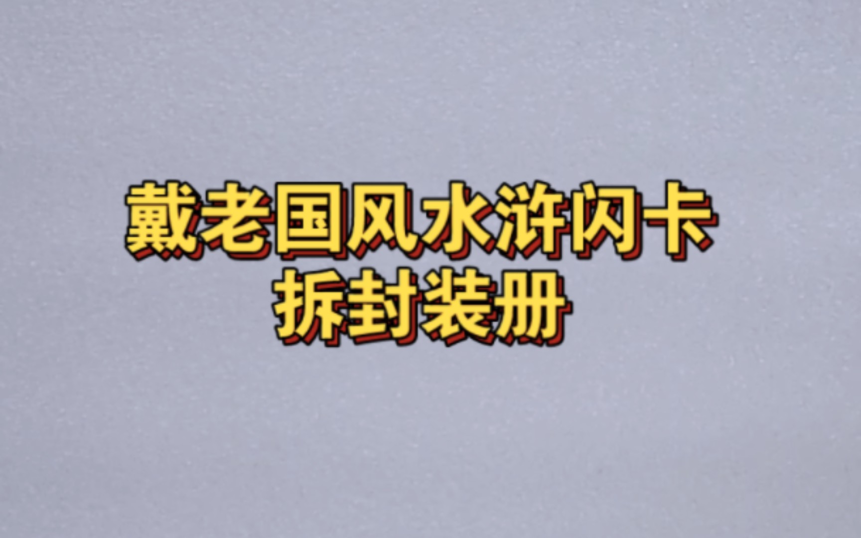 [图]戴敦邦国风水浒108将闪卡拆封装册