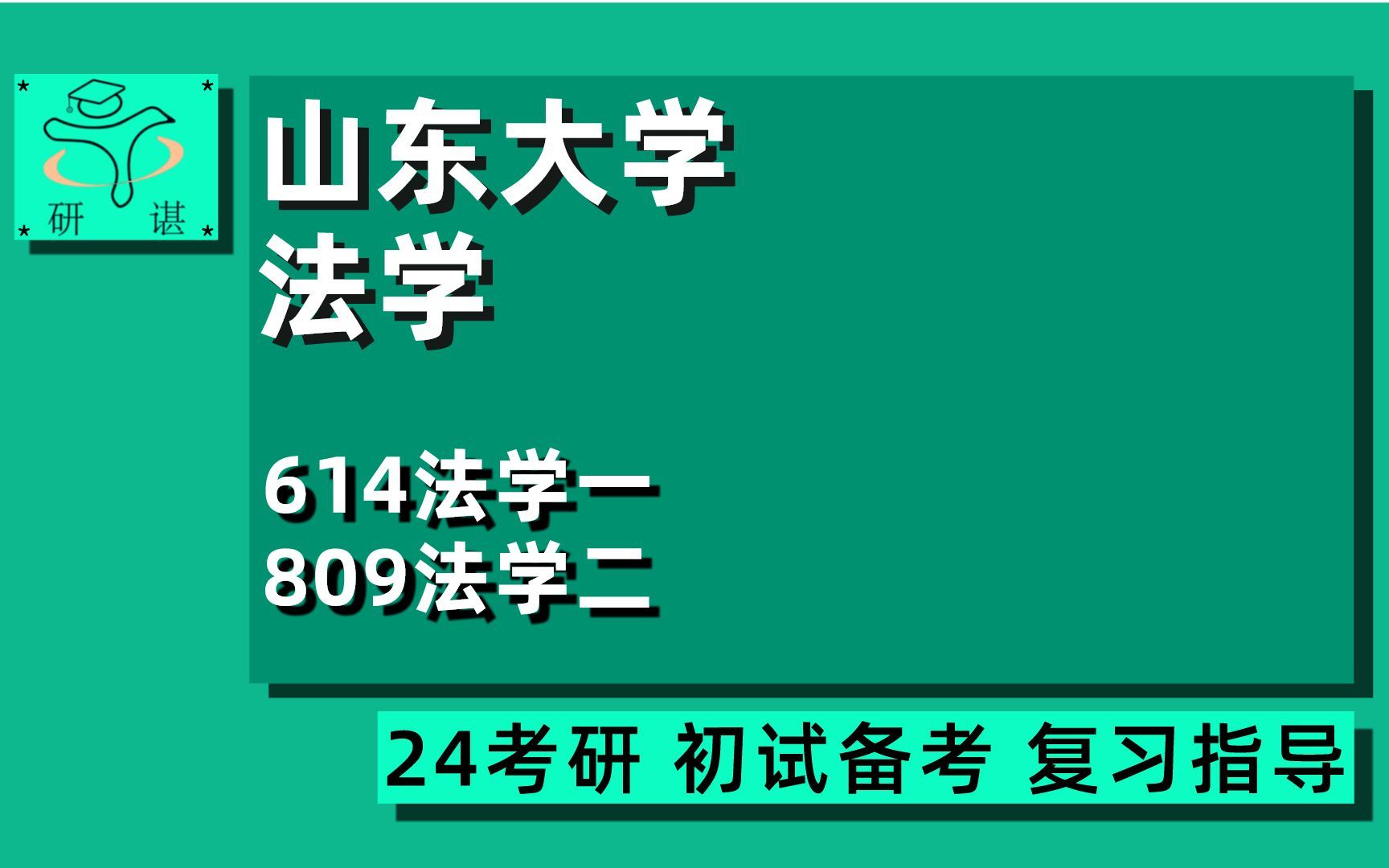 24山东大学法学考研(山大法学)全程指导/614法学一/809法学二/经济法/国际法/诉讼法/民商法/刑法/宪法与行政法/法理/橘子学长/24法学考研初试指导讲哔...