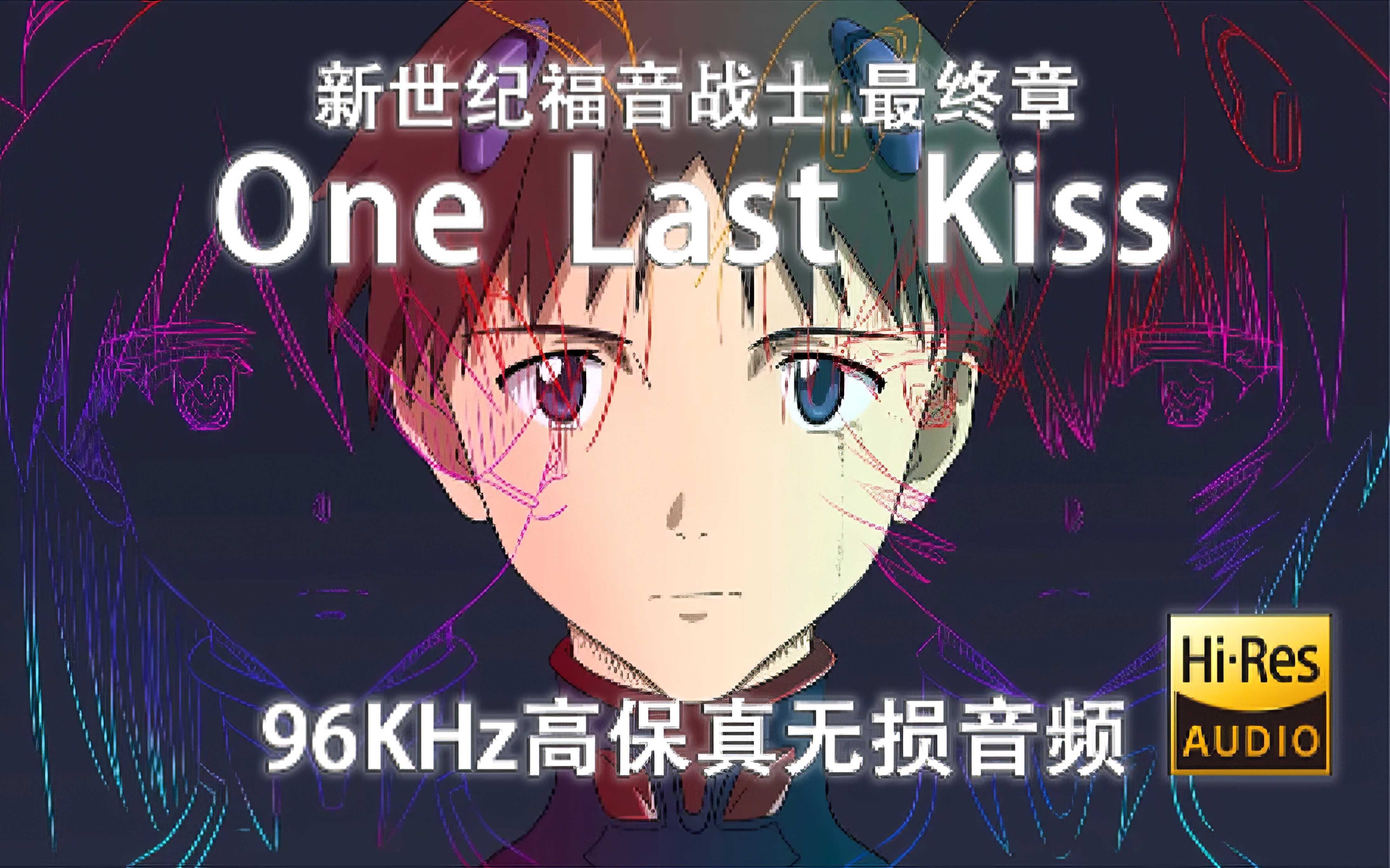 「EVA」“One Last Kiss”新世纪福音战士:终” (96Khz高保真无损)哔哩哔哩bilibili