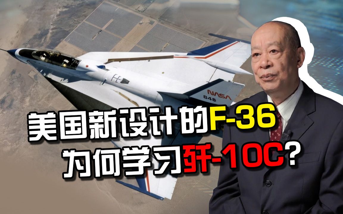 美国新设计的f-36战机为何大量学习歼-10c的设计?_哔哩哔哩_bilibili