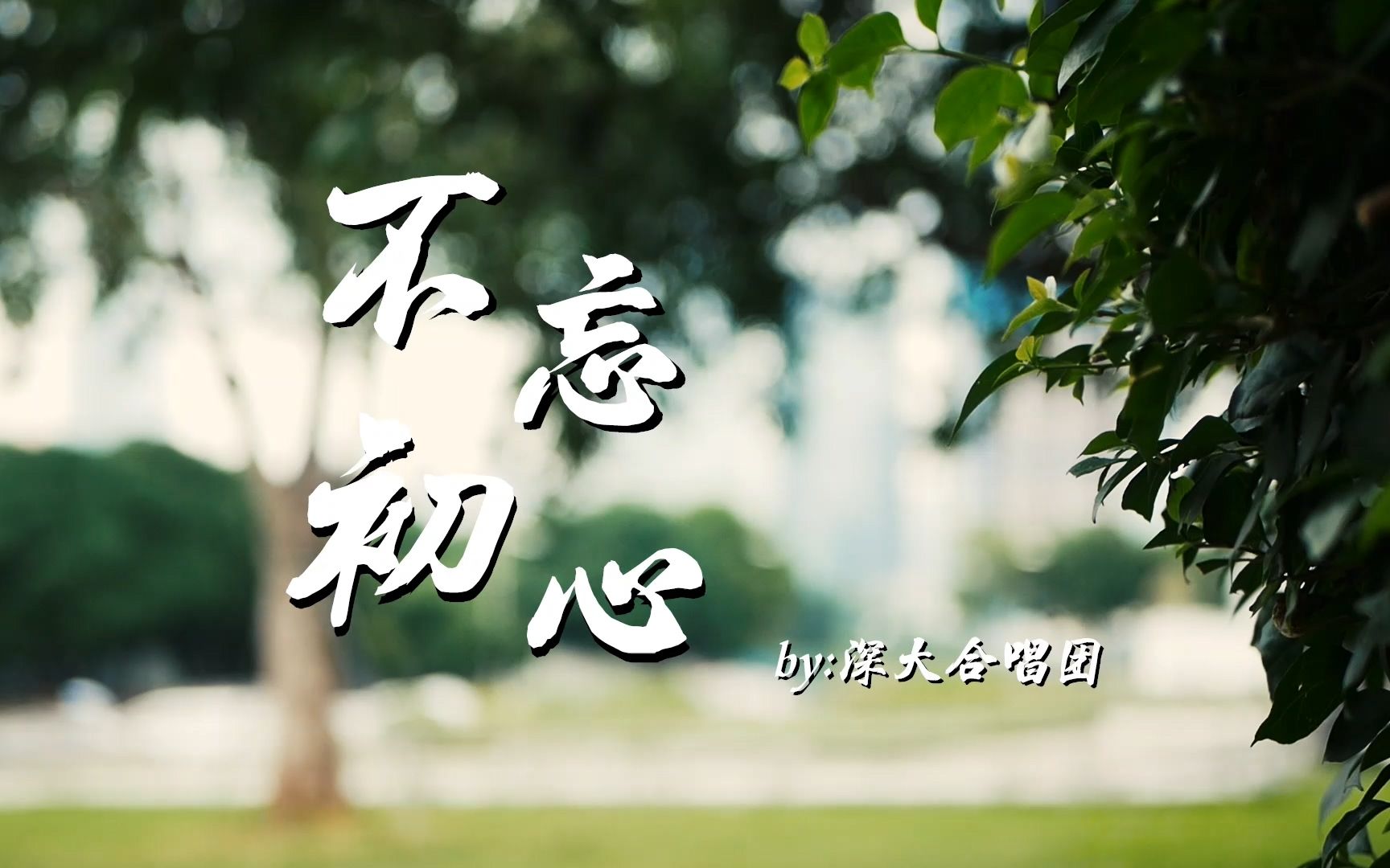 不忘初心,继续前进!祝福祖国!