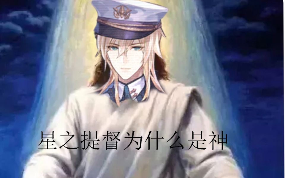 时空中的绘旅人星之提督为什么是神