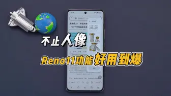 这四个功能不会用，OPPO Reno11买了等于白买