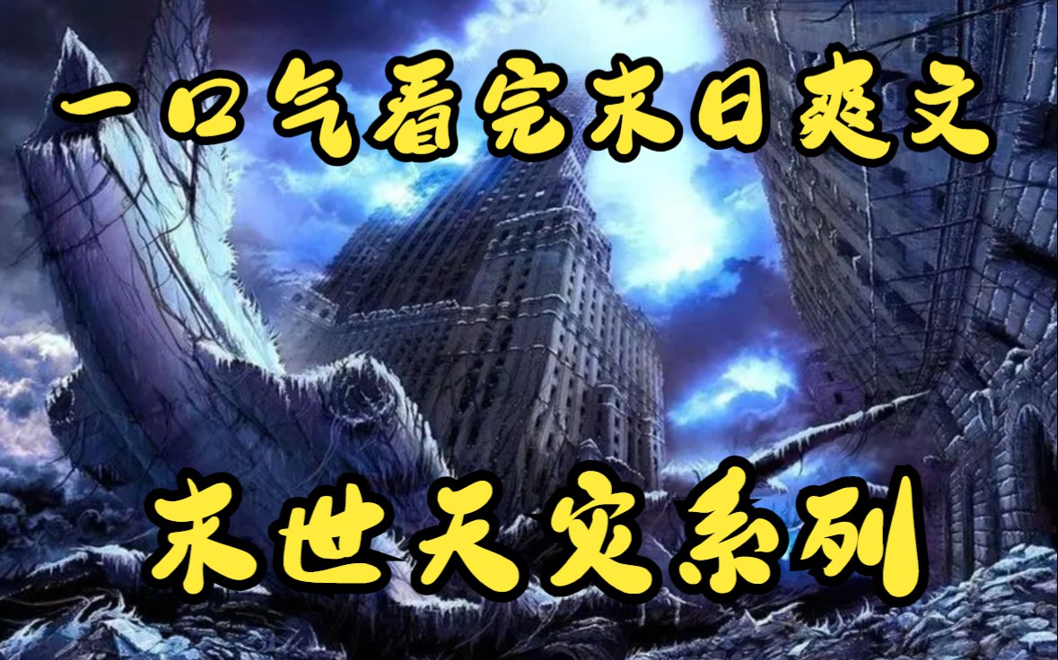 一口气看完末日爽文《末世天灾系列》末日来临我终究还是没有撑过去,意外重生归来这一世我要提前囤货躲避天灾!哔哩哔哩bilibili