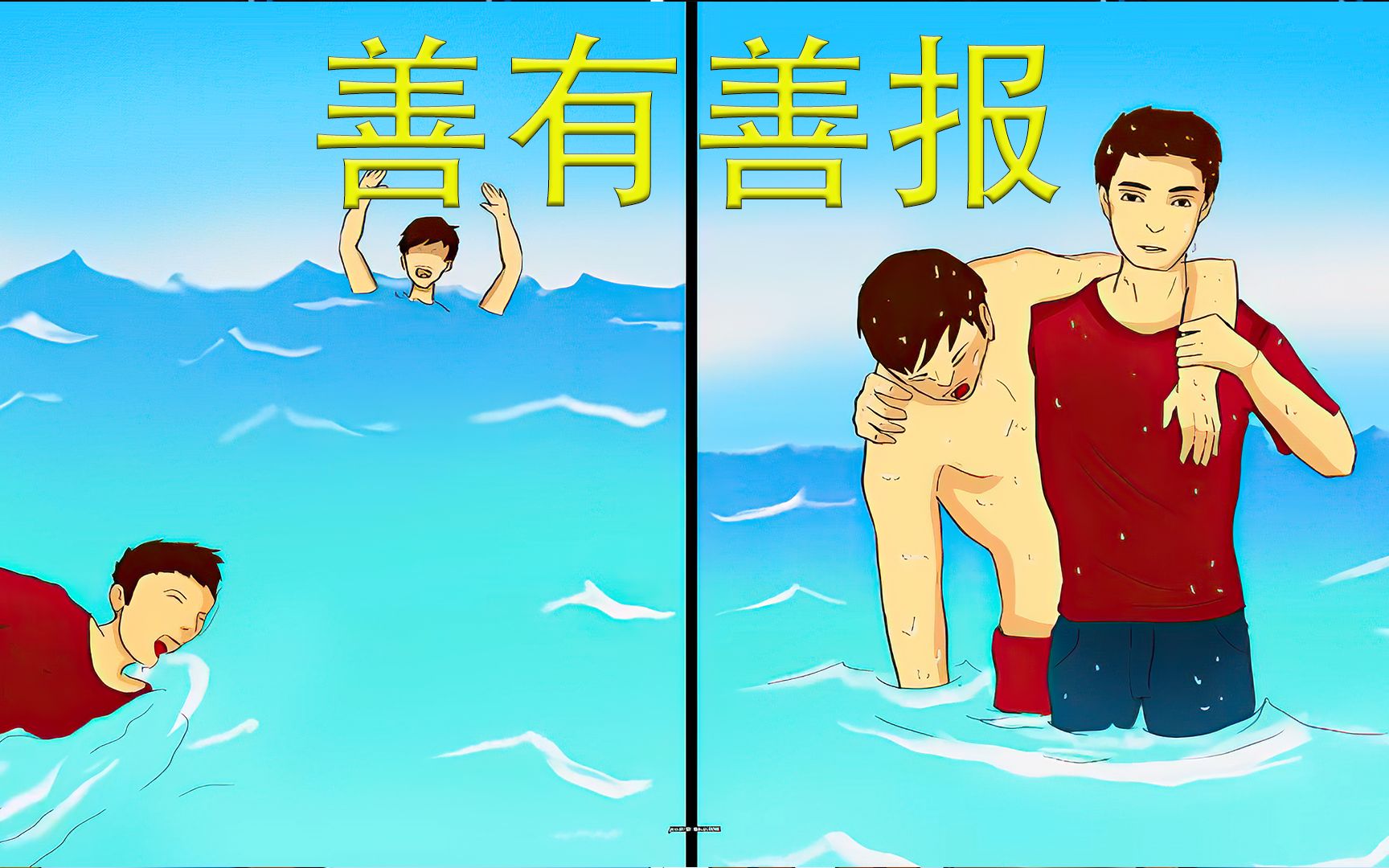 好人有好报!善有善报