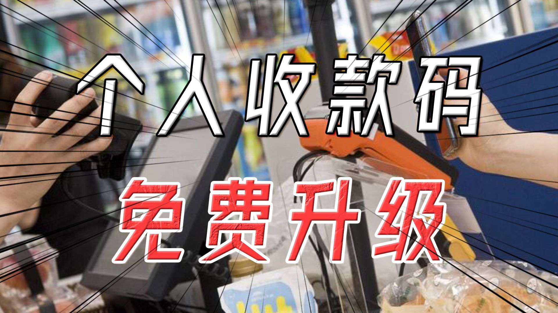 微信支付宝再回应,0费用、不换码,个人收款码可以继续用!哔哩哔哩bilibili