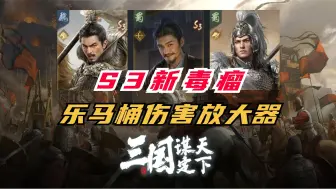 Descargar video: 三谋S3战场新毒瘤！乐马桶伤害放大器【三国谋定天下】