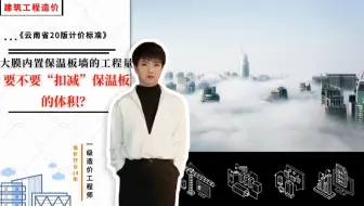 【工程造价干货】大膜内置保温板墙的工程量要不要“扣减”保温板的体积？《云南省20版计价依据》