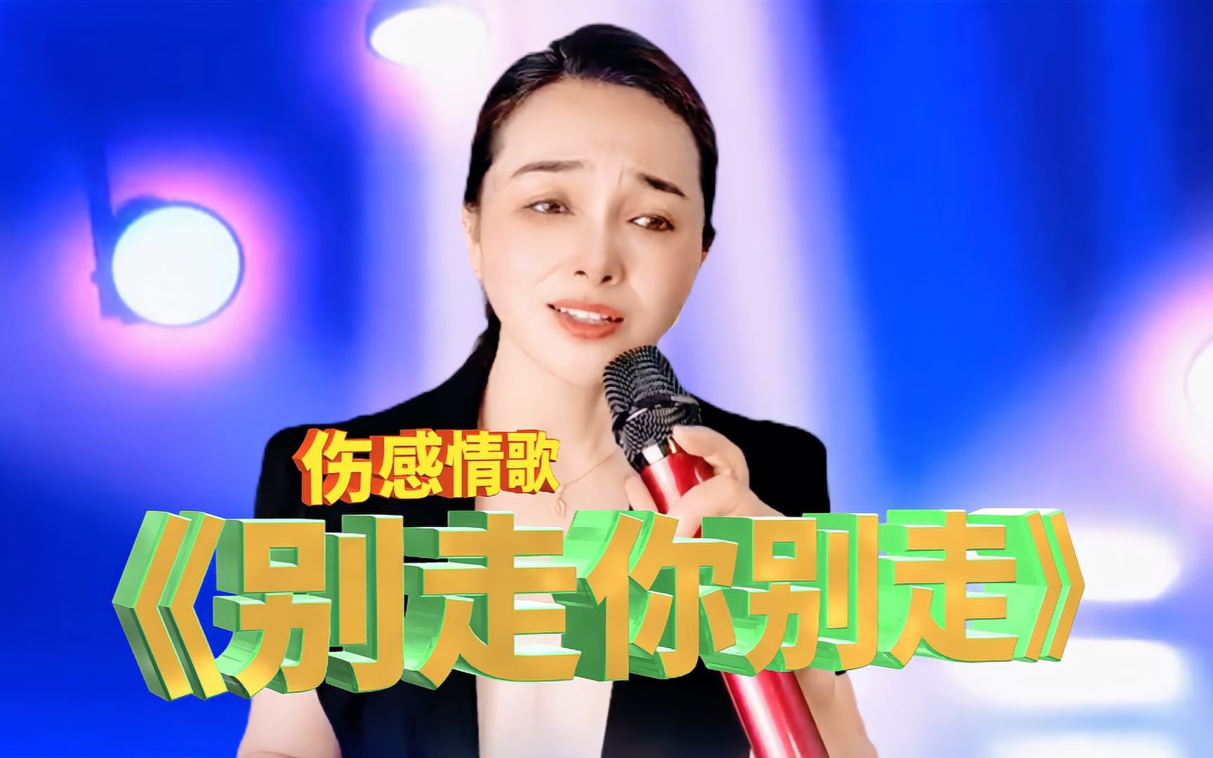 伤感情歌《别走你别走》旋律优美,歌声醉人,深情陶醉,回味无穷