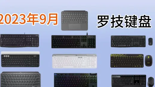 2023年9月Logitech罗技键盘推荐哪个型号好用？本视频带来十款罗技键盘给你挑选！价格两位数起步！！！中秋国庆期间超值入手！