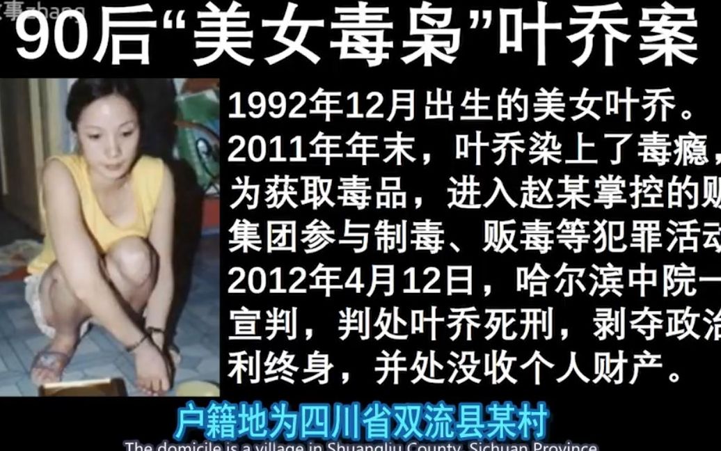 [图]90后美女毒枭，叶乔案