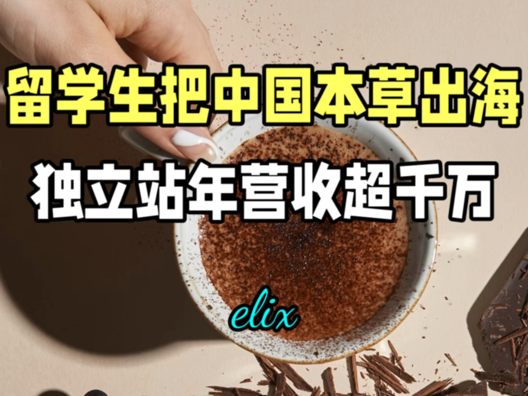 把中药出海 这个留学生的独立站年入千万哔哩哔哩bilibili