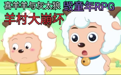 羊村大崩坏红太狼篇12手机模拟器版
