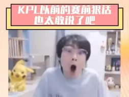 Download Video: KPL以前的赛前狠话也太敢说了吧