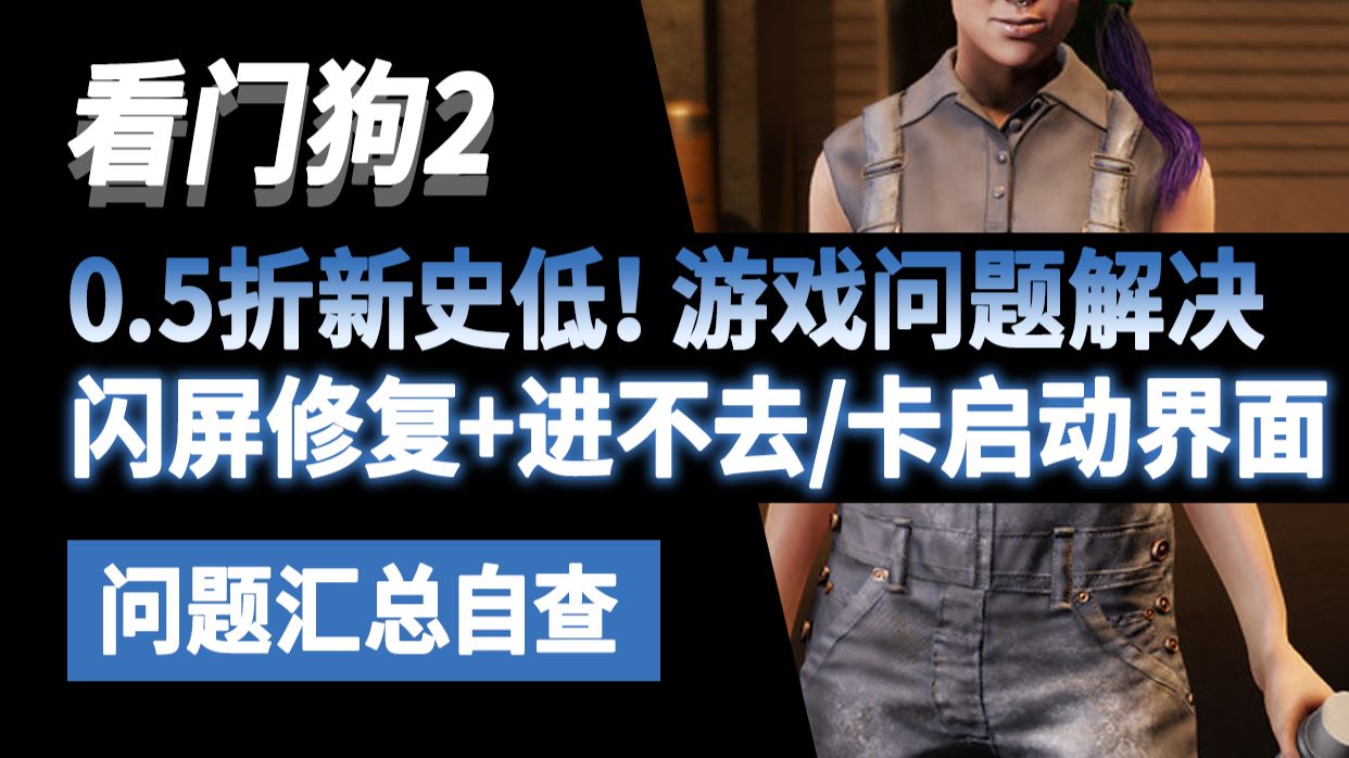新史低!看门狗2闪屏修复教程+进不去游戏/卡启动界面/育碧服务器连接失败解决办法