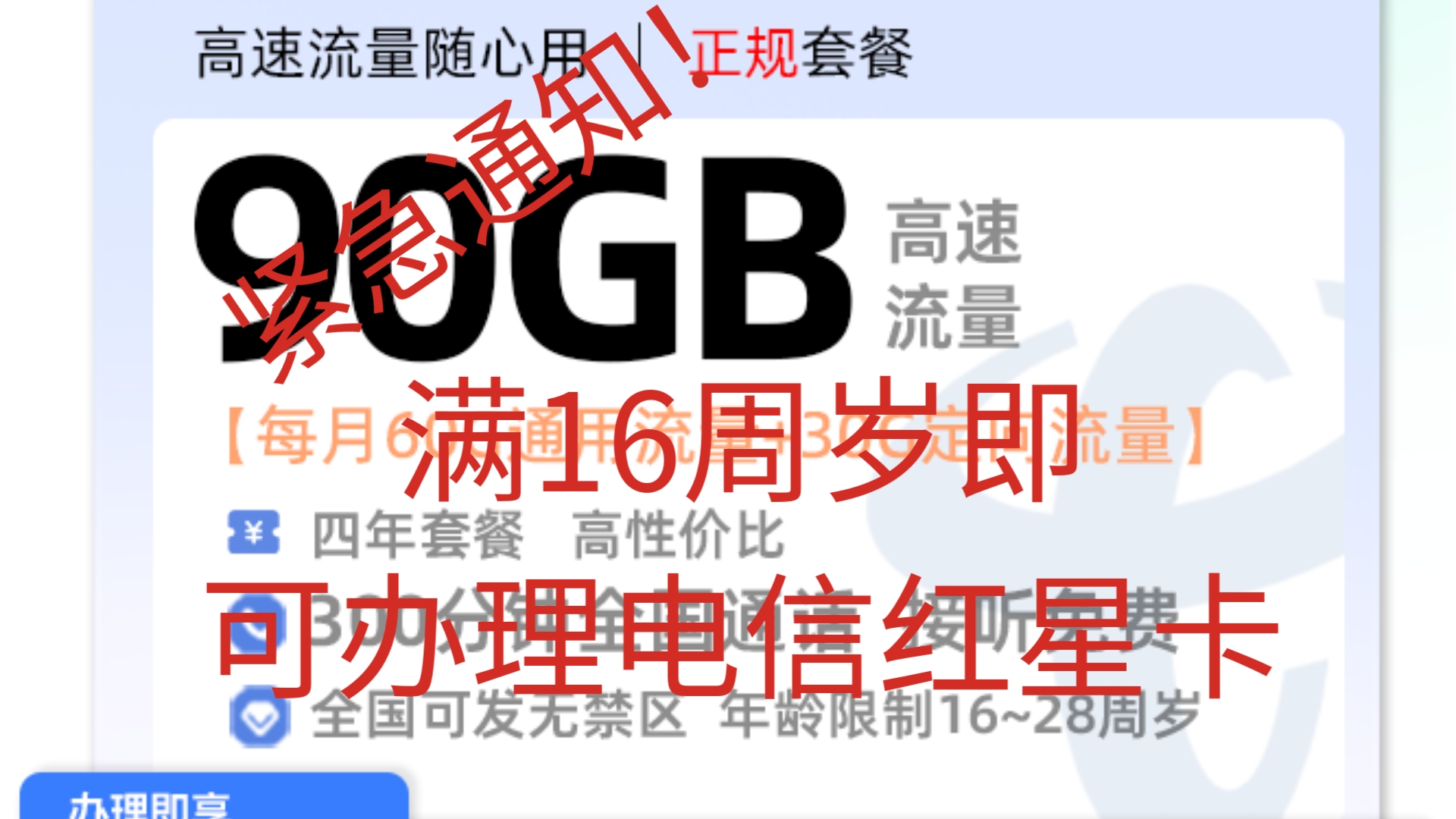 紧急通知!16周岁即可办理的流量卡套餐电信红星卡月租18元,享每月60G全国通用流量和30G定向流量与每个月300分钟的通话时长哔哩哔哩bilibili